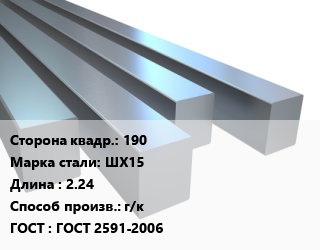 Квадрат стальной 190 Сталь: ШХ15 L=2.24 г/к ГОСТ 2591-2006, м/д цена от 207000 сум / т, где купить, условия доставки в Ташкенте и Ташкентской области